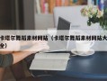 贺州卡塔尔舞蹈素材网站（卡塔尔舞蹈素材网站大全）