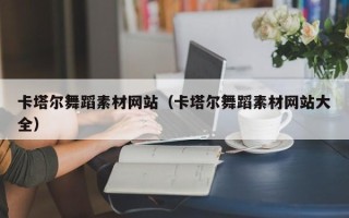 贺州卡塔尔舞蹈素材网站（卡塔尔舞蹈素材网站大全）