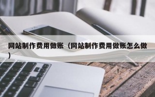 贺州网站制作费用做账（网站制作费用做账怎么做）