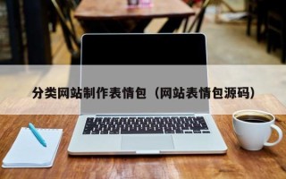 贺州分类网站制作表情包（网站表情包源码）