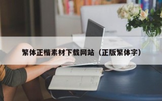 贺州繁体正楷素材下载网站（正版繁体字）