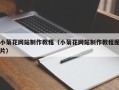 贺州小菊花网站制作教程（小菊花网站制作教程图片）