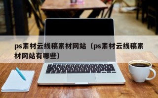 贺州ps素材云线稿素材网站（ps素材云线稿素材网站有哪些）