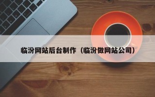 贺州临汾网站后台制作（临汾做网站公司）