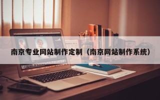 贺州南京专业网站制作定制（南京网站制作系统）