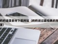 贺州奶奶语录素材下载网站（奶奶说过最经典的文案）