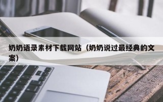 贺州奶奶语录素材下载网站（奶奶说过最经典的文案）