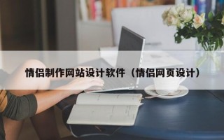 贺州情侣制作网站设计软件（情侣网页设计）
