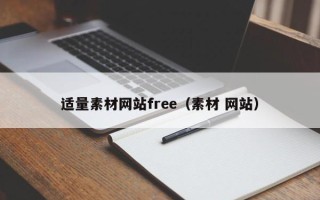 贺州适量素材网站free（素材 网站）