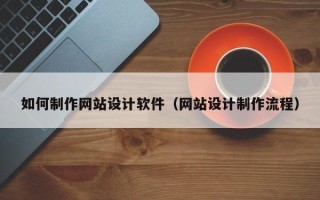 贺州如何制作网站设计软件（网站设计制作流程）