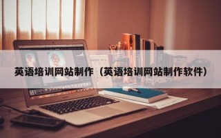 贺州英语培训网站制作（英语培训网站制作软件）