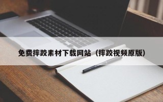 贺州免费摔跤素材下载网站（摔跤视频原版）