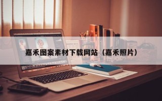 贺州嘉禾图案素材下载网站（嘉禾照片）