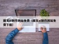 贺州图文ai制作网站免费（图文ai制作网站免费下载）