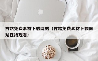 贺州村姑免费素材下载网站（村姑免费素材下载网站在线观看）