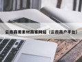 贺州云南商用素材商家网站（云南商户平台）
