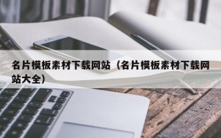 贺州名片模板素材下载网站（名片模板素材下载网站大全）