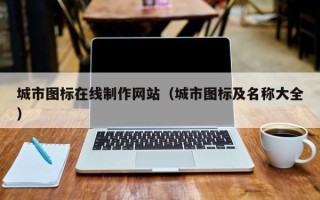 贺州城市图标在线制作网站（城市图标及名称大全）