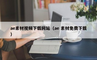 贺州ae素材视频下载网站（ae 素材免费下载）