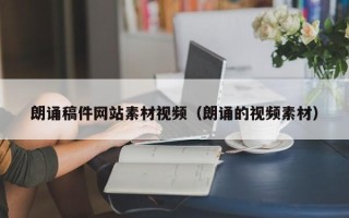 贺州朗诵稿件网站素材视频（朗诵的视频素材）