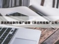 贺州清远网站制作推广运营（清远网络推广公司）