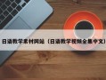 贺州日语教学素材网站（日语教学视频全集中文）
