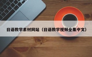 贺州日语教学素材网站（日语教学视频全集中文）