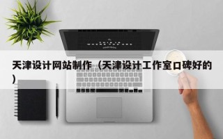 贺州天津设计网站制作（天津设计工作室口碑好的）