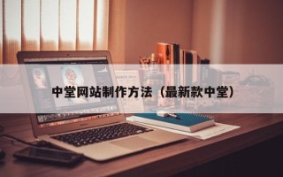 贺州中堂网站制作方法（最新款中堂）